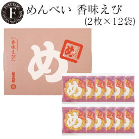 【公式】めんべい香味えび(2枚×12袋) 福太郎 福岡 博多 明太子 お土産 辛子めんたい風味せんべい めんべい 贈答 ギフト 贈り物 父の日 御中元 お中元 記念日 挨拶 プレゼント お返し 手土産 博多 博多土産 山口油屋福太郎公式
