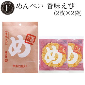 【公式】めんべい香味えび(2枚×2袋) 福太郎 福岡 博多 明太子 お土産 辛子めんたい風味せんべい めんべい