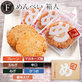 【公式】めんべい(箱入) プレーン マヨネーズ味 玉ねぎ 辛口 ねぎ かつお 香味えび 福岡 お土産 辛子めんたい風味せんべい めんべい 明太子 せんべい 父の日 贈答 ギフト 贈り物 手土産 博多 博多土産 山口油屋福太郎公式 福太郎