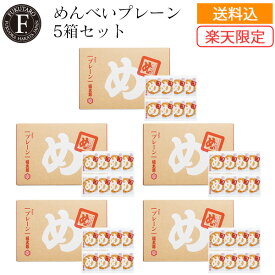 【公式】＜送料込・楽天限定＞めんべいプレーン5箱セット 明太子 せんべい 福岡 博多 お菓子 お取り寄せ お土産 福太郎 めんべい 明太子 辛子めんたい風味 山口油屋福太郎