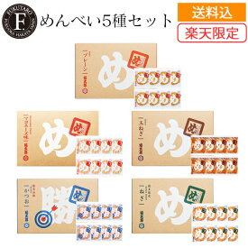 【公式】＜送料込・楽天限定＞めんべい5種セット 明太子 せんべい 福岡 博多 お菓子 お取り寄せ お土産 福太郎 めんべい 明太子 辛子めんたい風味 山口油屋福太郎