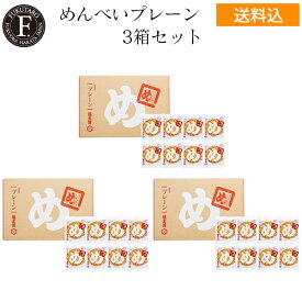 【公式】＜送料込＞めんべいプレーン3箱セット【山口油屋福太郎】まとめ買い 福岡 博多 お菓子 お取り寄せ お土産 贈答 贈り物 ギフト 御中元 お中元 暑中御見舞 暑中見舞い 残暑御見舞 残暑見舞い 帰省 手土産 記念日 挨拶 辛子めんたい風味せんべい 明太子 めんたい