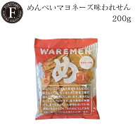 【公式】めんべいマヨネーズ味われせん 200g【山口油屋福太郎】期間限定 数量限定 福太郎 福岡 お土産 め…