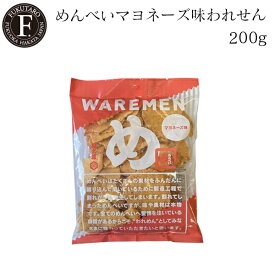 【公式】めんべいマヨネーズ味われせん 200gスーパーSALE限定 数量限定 福太郎 福岡 お土産 めんべい 辛子めんたい風味せんべい われめん クリスマス ご家庭用 お徳用 マヨ マヨネーズ味 せんべい お届け日指定不可