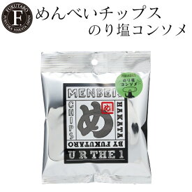 【公式】めんべいチップス のり塩コンソメ 福太郎 福岡 お土産 辛子めんたい風味せんべい めんべい チップス