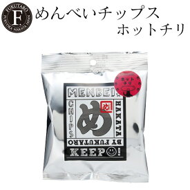 【公式】めんべいチップス ホットチリ 福太郎 福岡 お土産 辛子めんたい風味せんべい めんべい チップス
