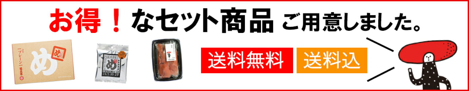 送料がお得なセット商品をご用意しました。