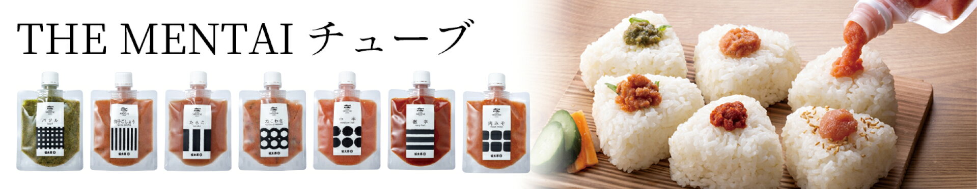 THE MENTAI チューブ