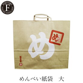 福太郎 めんべい紙袋 大