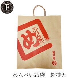 福太郎 めんべい紙袋 超特大