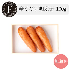 辛くない明太子100g 福太郎 ギフト 贈答 辛くない 子供 辛味苦手 博多から直送 無着色