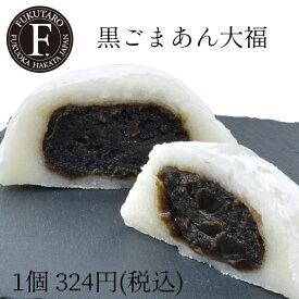 手土産 お菓子 博多から直送 黒ごまあん大福