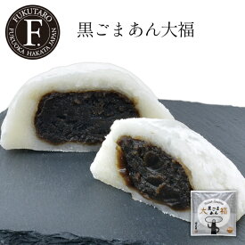 黒ごまあん大福 手土産 お菓子 おやつ 大福 和菓子 博多 福岡 福太郎 山口油屋福太郎