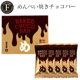 めんべい焼きチョコバー 5本入 ギフト 手土産 チョコ めんべい お菓子 博多土産 福岡 バレンタイン