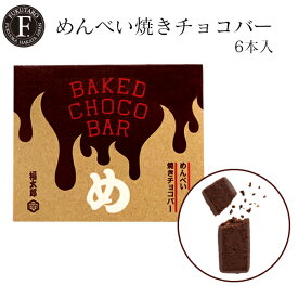 めんべい焼きチョコバー ギフト 手土産 チョコ めんべい お菓子 博多土産 福岡