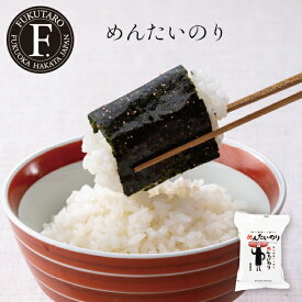 【公式】めんたいのり【山口油屋福太郎】おにぎり 海苔 お弁当 遠足 ピクニック ご飯のお供 おつまみ 博多から直送