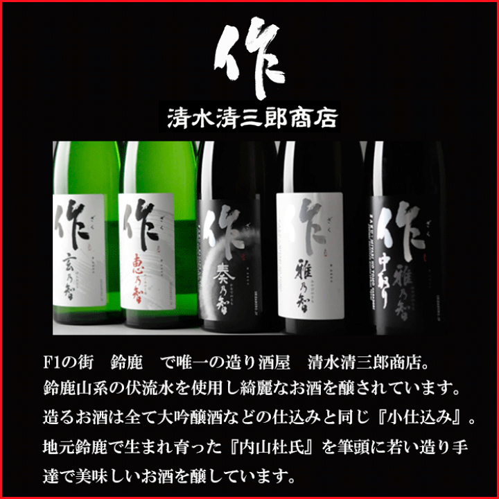 楽天市場】作 Z 純米吟醸 300ml 清水清三郎商店 三重県 鈴鹿市 楽天市場】作 Z 純米吟醸 300ml 清水清三郎商店 三重県 鈴鹿市