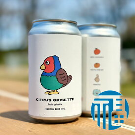 ひみつビール シトラスグリゼット 350ml 【CITRUS GRISETTE】クラフトビール 三重県伊勢市二見町 地ビール 【※クール便適応商品】