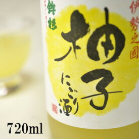 柚子にごり酒　鉾杉　720ml【河武酒造　三重県　松阪市】【柚子酒/ほこすぎ/リキュール/柚子リキュール　/柚子のお酒/ゆずのお酒】