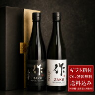 日本酒 飲み比べセット 送料込み（一部除く） 作 ざく 純米大吟醸・純米吟醸(雅乃智 中取り・恵乃智) 750…