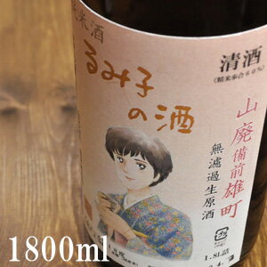 楽天市場 るみ子の酒 山廃特別純米酒 雄町 無濾過あらばしり生原酒 1800ml 森喜酒造場 三重県伊賀市 福田屋酒店