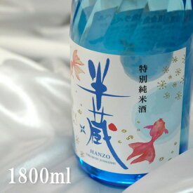 半蔵 特別純米酒 涼夏金魚ラベル 1800ml 三重県伊賀市 大田酒造