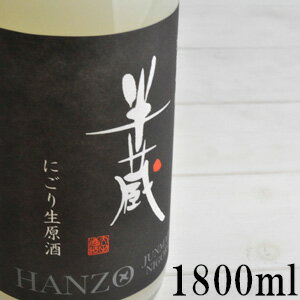 半蔵純米吟醸にごりざけ生原酒720ml【大田酒造三重県伊賀市】