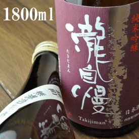 瀧自慢 純米吟醸 備前雄町 無濾過生酒 1800ml ※クール便適応商品瀧自慢酒造 三重県 名張市純米吟醸酒 岡山雄町 雄町 生酒 原酒赤目四十八滝 平成の名水百選 日本の滝100選