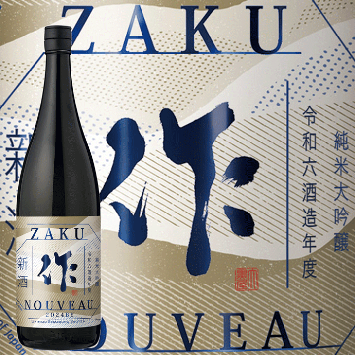 楽天市場】作 ざく 純米大吟醸 新酒 1800ml 2024年度 清水清三郎 楽天市場】作 ざく 純米大吟醸 新酒 1800ml 2024年度 清水清三郎