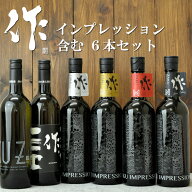 日本酒 飲み比べセット 送料込み(一部除く) 作 ざくワインボトルシリーズ！インプレッション4種と珍しい…