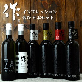 日本酒 飲み比べセット 送料込み(一部除く) 作 ざくワインボトルシリーズ！インプレッション4種と珍しい作が入った 飲み比べ6本セット 三重県 清水清三郎商店 地酒 作 日本酒 日本酒 飲み比べセット ご自宅用 送料無料