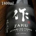作 ざく 雅乃智 中取り 純米大吟醸 みやびのとも なかどり 1800ml 一升瓶 清水清三郎商店 三重県 鈴鹿市 日本酒 地酒 正規価格で買える店