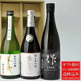 日本酒 飲み比べセット 送料込み (一部除く) 伊勢志摩サミット乾杯酒が入ったギフト！ 作・瀧自慢・半蔵 純米大吟醸 720ml×3本セット(化粧箱付き) 三重県 清水清三郎商店 瀧自慢酒造 大田酒造 (作は750mlです) プレゼント 贈り物 御礼 内祝 父の日 ギフト 送料無料ギフト