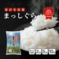 【決算セール延長！4月も特別価格！】青森県産米 まっしぐら 2kg 5kg 10kg【白米 精米 送料無料 国産 産…