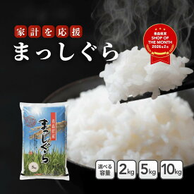 【決算セール延長！4月も特別価格！】青森県産米 まっしぐら 2kg 5kg 10kg【白米 精米 送料無料 国産 産地直送 産地精米 保管 甘い ふっくら 美味しい 安心 安全 おにぎり お弁当 家庭用 業務用 人気 ギフト 贈答用】