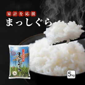 【10%OFFクーポン配布中！】青森県産米 まっしぐら 2kg 5kg 10kg【白米 精米 送料無料 国産 産地直送 産地精米 保管 甘い ふっくら 美味しい 安心 安全 おにぎり お弁当 家庭用 業務用 人気 ギフト 贈答用】