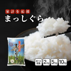 【新規出店10%OFFクーポン配布中！ポイント5倍まだやります！】青森県産米 まっしぐら 2kg 5kg 10kg【白米 精米 送料無料 国産 産地直送 産地精米 保管 甘い ふっくら 美味しい 安心 安全 おにぎり お弁当 家庭用 業務用 人気 ギフト 贈答用】