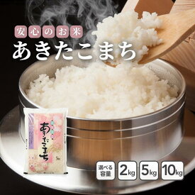 【新規出店10%OFFクーポン配布中！ポイント5倍まだやります！】青森県産米 あきたこまち 2kg 5kg 10kg【精米 白米 精米 送料無料 国産 産地直送 産地精米 保管 甘い ふっくら 美味しい 安心 安全 おにぎり お弁当 家庭用 業務用 人気 ギフト 贈答用】