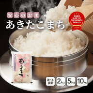 【決算セール延長！4月も特別価格！】 あきたこまち 2kg 5kg 10kg【精米 白米 精米 送料無料 国産 産地直…