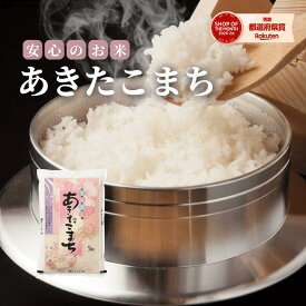 【特別価格！5kg×2袋が5,370円】産地厳選 あきたこまち 2kg 5kg 10kg 20kg 30kg 令和7年度産【精米 白米 精米 送料無料 国産 産地直送 産地精米 保管 甘い ふっくら 美味しい 安心 安全 おにぎり お弁当 家庭用 業務用 人気 ギフト 贈答用】