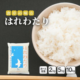 【新規出店10%OFFクーポン配布中！ポイント5倍まだやります！】青森県産米 はれわたり 2kg 5kg 10kg【精米 白米 精米 送料無料 国産 産地直送 産地精米 保管 甘い ふっくら 美味しい 安心 安全 おにぎり お弁当 家庭用 業務用 人気 ギフト 贈答用】