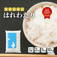【決算セール延長！4月も特別価格！】青森県産米 はれわたり 2kg 5kg 10kg【精米 白米 精米 送料無料 国…