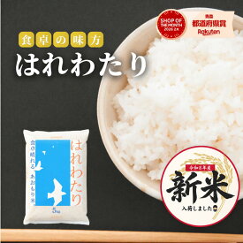 【令和8年産新米！5kg×2袋が5,950円】青森県産米 令和8年度産 はれわたり 2kg 5kg 10kg 20kg 30kg 【精米 白米 精米 送料無料 国産 産地直送 産地精米 保管 甘い ふっくら 美味しい 安心 安全 おにぎり お弁当 家庭用 業務用 人気 ギフト 贈答用】