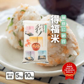 【決算セール延長！4月も特別価格！】 生活応援米 得福米 5kg 10kg 20kg【精米 白米 送料無料 国産 産地直送 産地精米 保管 甘い ふっくら 美味しい 安心 安全 おにぎり お弁当 家庭用 業務用 人気 ギフト 贈答用】