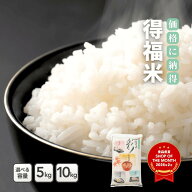 【期間限定！クーポンご利用で10kg5,880円】生活応援米 得福米 5kg 10kg 20kg 30kg 令和7年度産【精米 白…