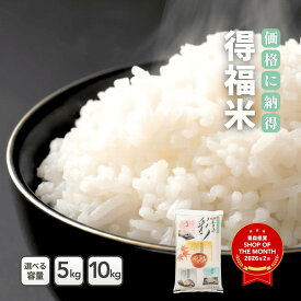 【スーパーセール期間限定！クーポンご利用で20％OFF】生活応援米 得福米 5kg 10kg 20kg 30kg【精米 白米 送料無料 国産 産地直送 産地精米 保管 甘い ふっくら 美味しい 安心 安全 おにぎり お弁当 家庭用 業務用 人気 ギフト 贈答用】