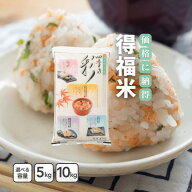 【10%OFFクーポン配布中！】 生活応援米 得福米 5kg 10kg【精米 白米 送料無料 国産 産地直送 産地精米 …