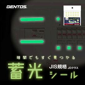 【GENTOS】次元が違う！約12時間蓄光 ちっこうくんステッカー CJD-S01 超高輝度蓄光シール JIS規格JDクラス 貼って安心！暗闇でも見つけられる 蓄光シール ステッカーシート カッティングシール カッティングステッカー 夜間シート 粘着シート 防災対策/停電対策