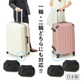 #5656 キャリーソックス4枚入りor8枚入り キャスターカバー キャリー鞄 日本製 スーツケースタイヤカバー キャスターソックス 黒 旅行 便利 送料無料 スーツケース タイヤカバー キャスター 袋 キャリー 汚れカバー 靴下 スーツケース キャスターカバー スーツケース用