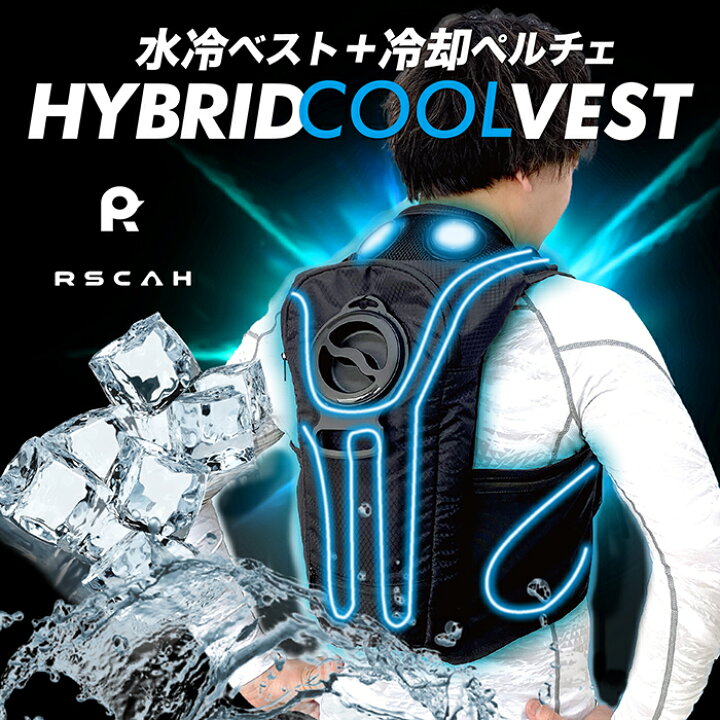 楽天市場】【大幅値下げ☆クーポン有】 RSCAH ハイブリッドクール 